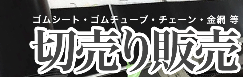 ゴムシートの切売り販売も行っています