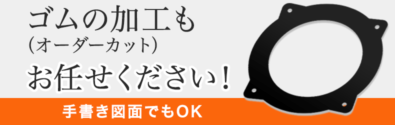 ゴムシート、ご希望サイズのオーダーご相談ください