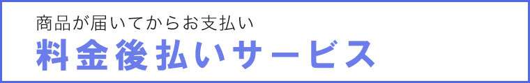 料金後払いサービス