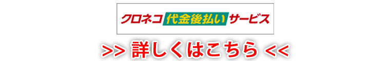 料金後払いサービス