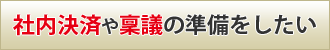 社内決済や稟議の準備をしたい