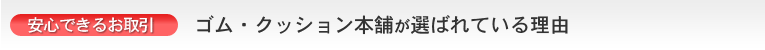 ゴム・クッション本舗が選ばれている理由