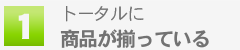 トータルに商品が揃っている