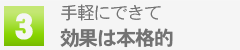 手軽にできて、効果は本格的