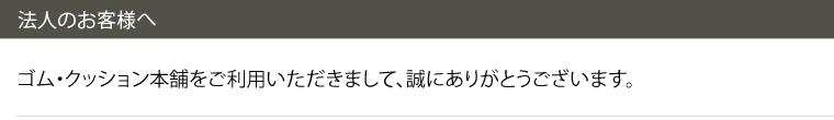 法人のお客様へ