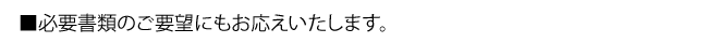 必要書類のご要望にもお応えいたします