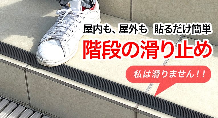 屋外の石の階段につけられる滑り止め私は滑りません