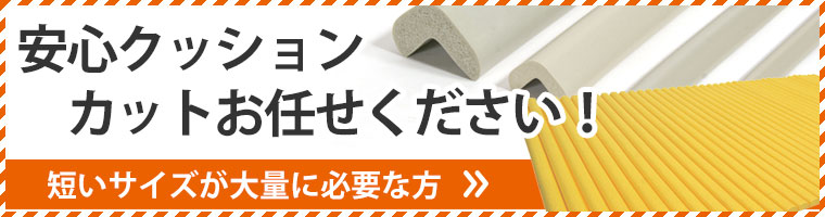 安心クッションL字型・波型カット見積依頼へ