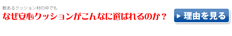 なぜ安心クッションが選ばれるのか