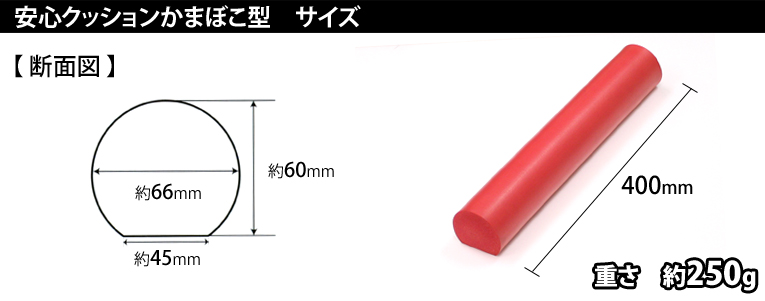 安心クッションかまぼこ型