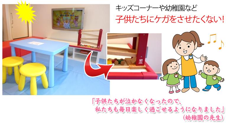 子供たちに怪我をさせたくない！