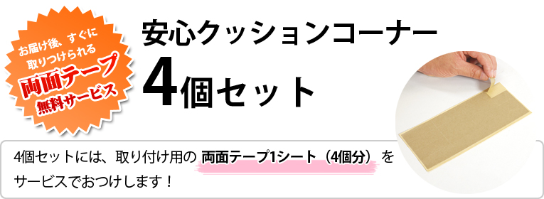 両面テープ付　お得な４個セット