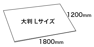 大判Lサイズの寸法図：幅約1200mm、長さ約1800mm