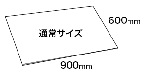 通常サイズの寸法図：幅約600mm、長さ約900mm