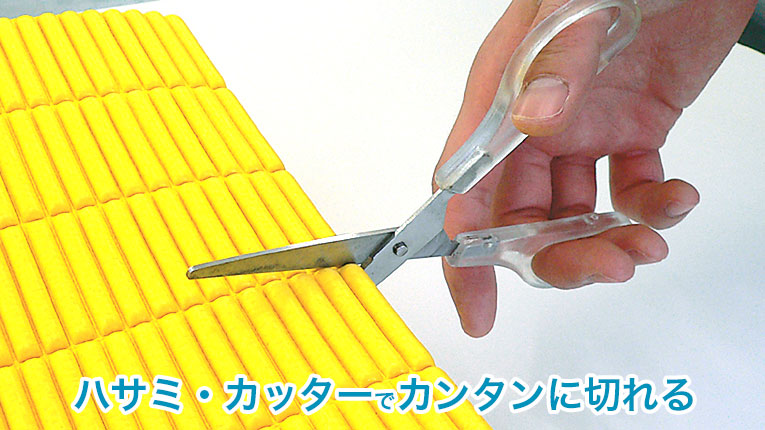 ハサミやカッターでカンタンにカットできる