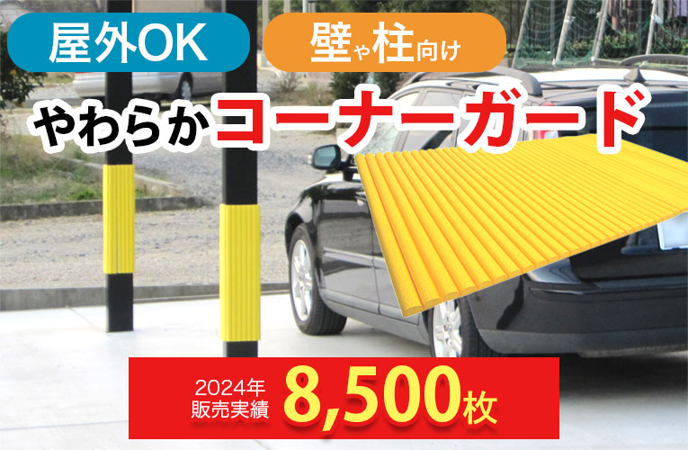 安心クッションで傷・ケガ対策