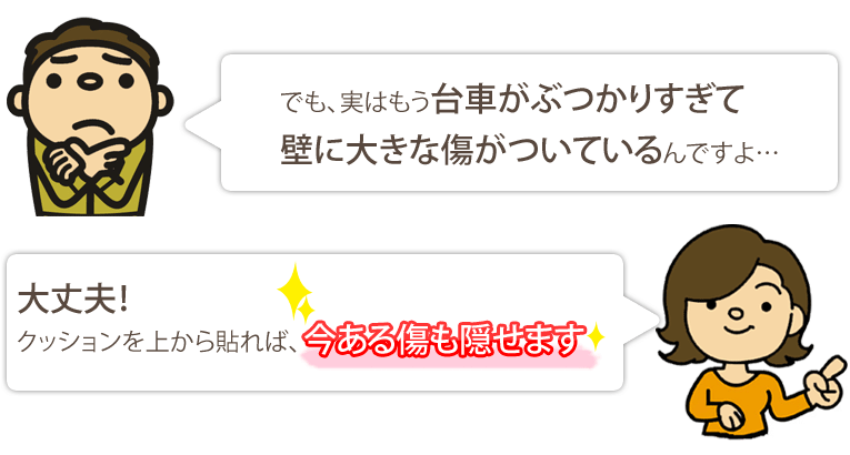 すでに台車があぶつかって傷がついている場合