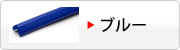 大：ブルーのL字型・コーナー用へ