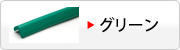 大：グリーンのL字型・コーナー用へ