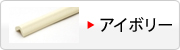 大：アイボリーのL字型・コーナー用へ