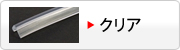 細：クリアのL字型・コーナー用へ