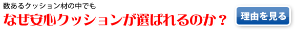 安心クッションが選ばれる理由