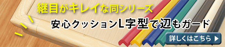 安心クッションL字型 商品ページへ