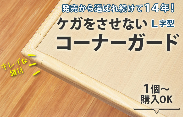 ケガをさせないコーナーガード 選ばれ続けて発売から14年