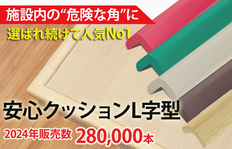 選ばれ続けて人気No.1 安心クッションで傷・ケガ対策