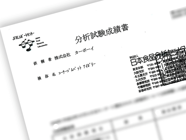 品質に関する分析試験成績表