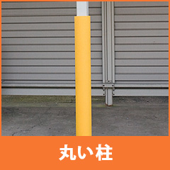 丸い柱・パイプの使用例