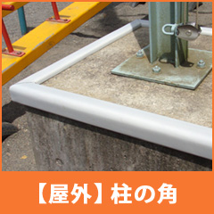 屋外の柱の角に取り付ける使用例