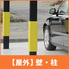 屋外の壁・柱に取り付ける使用例