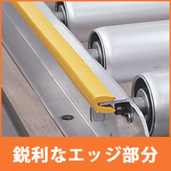 薄い板のふちの使用例