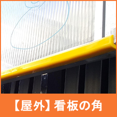 屋外の看板の角に取り付ける使用例