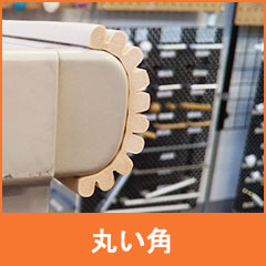 丸みのある角・カーブの使用例