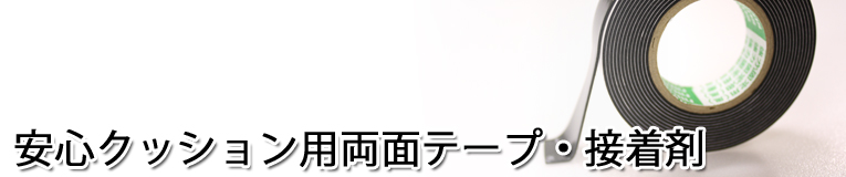 安心クッション取り付け用両面テープ