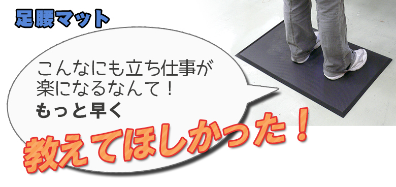 立ち仕事がこんなに楽になるなんてもっと早く教えて欲しかった！【疲労軽減マット　足腰マット】