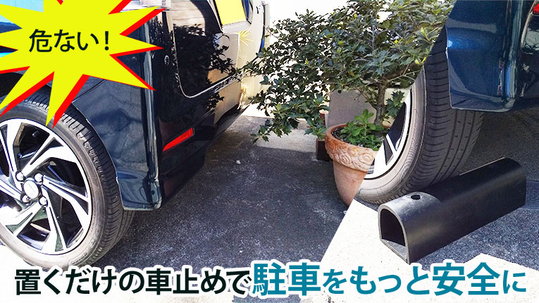 車止め カーストップW穴付きの商品ページ