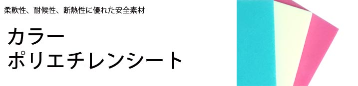 カラーポリエチレンシート