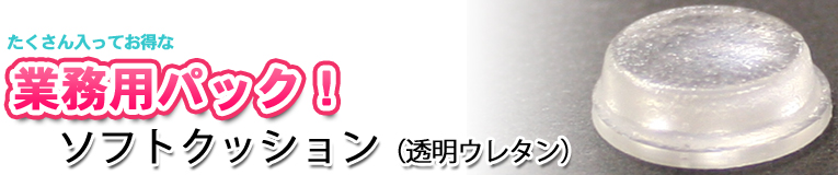 ソフトクッション業務用パック