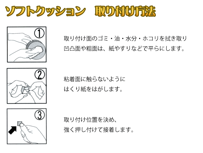 ソフトクッション取り付け方