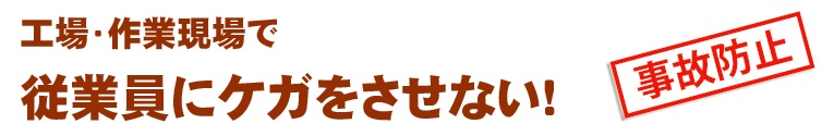 工場・作業現場で従業員にケガをさせない