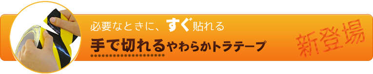 新登場！手で切れるやわらかトラテープ