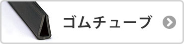 ゴムチューブ