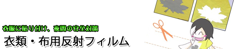 衣類・布用反射フィルム