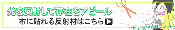 布用反射材の商品一覧へ