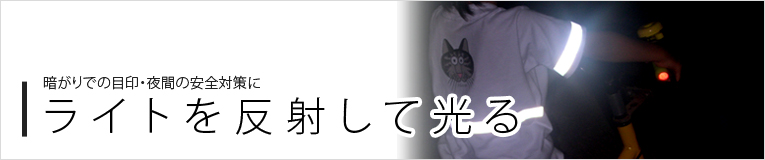 ライトを反射して光る反射材