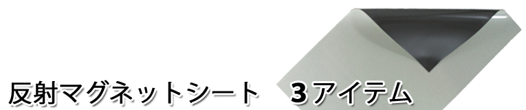 反射マグネットシート