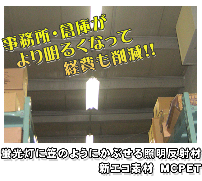 事務所・倉庫がより明るくなって、経費も削減!